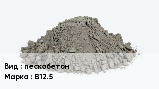 Бетон пескобетон В12.5